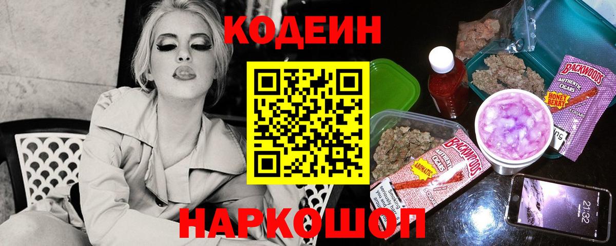 Кодеин Purple Drank  Вход с VPN  Новоуральск 